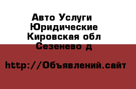 Авто Услуги - Юридические. Кировская обл.,Сезенево д.